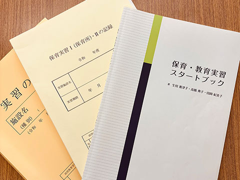 保育実習指導I